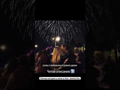 Разверни ⤵️Моя история не похожа на обычные,в свои 18 я познакомилась с парнем будучи уже в отнош