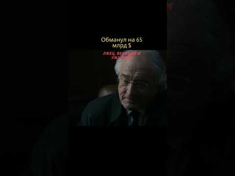 создал пирамиду и поднял 65млрд долларов #shorts #movie #robertdeniro