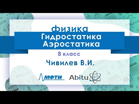 Лекторий ЗФТШ. Ф-8. Гидростатика. Аэростатика