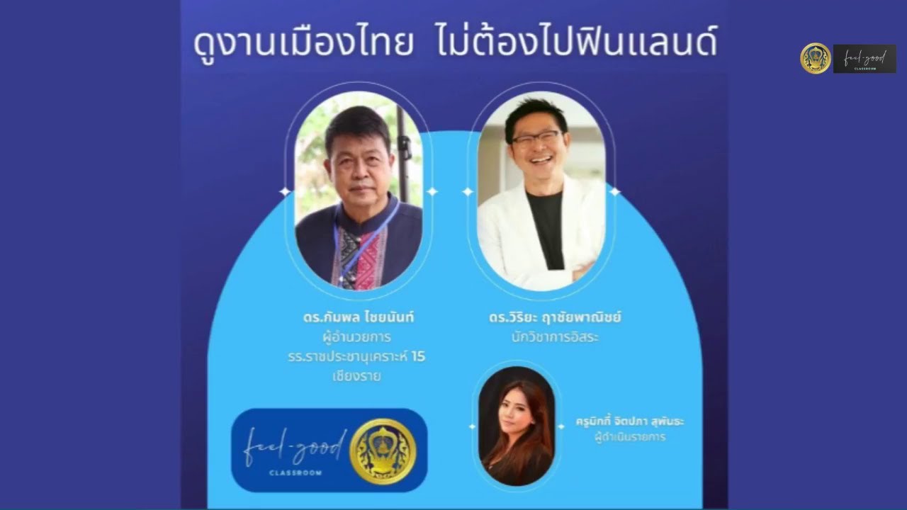 รับชมย้อนหลัง ห้องเรียนอารมณ์ดี : ดูงานเมืองไทย ไม่ต้องไปฟินแลนด์ (1 ก.พ. 66)
