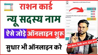 Ration Card Naam Kaise Jode Online 2025 | How to add members in ration card | ration Card Correction