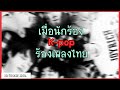 เมื่อนักร้องK-popร้องเพลงไทย|Ep.1