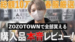 【ZOZOTOWN】 ゾゾタウンで10万円分自腹購入してガチレビュー