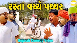 રસ્તા વચ્ચે પથ્થર//Gujarati Comedy Video//કોમેડી વિડીયો SB HINDUSTANI