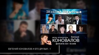 Евгений Коновалов - И Его Друзья -1