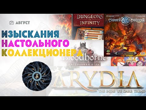 Изыскания: Клинок и Колдовство, Bloodborne, Arydya, Dungeons of Infinity, Холст, Пригород...