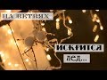 Имитация льда в декоре/ Ледяная елочка своими руками / Елочные украшения из клея
