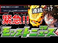 【モンスト】「連続!?」これまじ…!?突如判明した内容で連続であれが来そうな流れに…!!!【9/1のモンストニュース予想】
