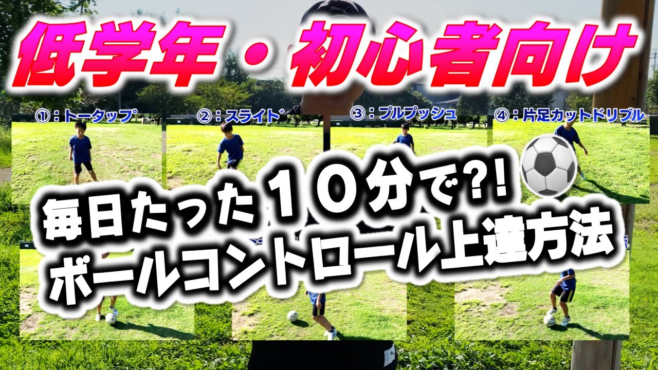 サッカー】ちょっとしたスペースで毎日たった10分実践するだけ