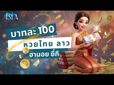 หวยลาวออนไลน์
