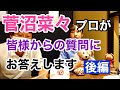 【菅沼菜々】プロが皆様からの質問に直接答えてくれました【後編】