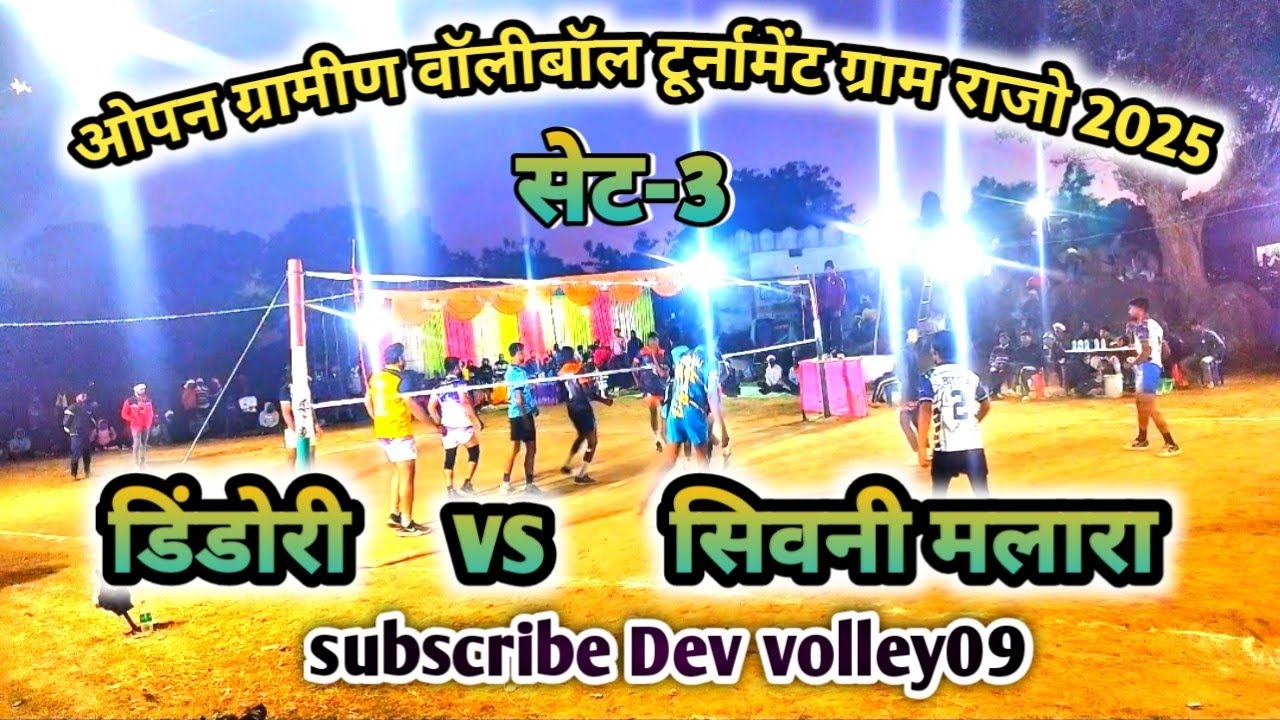 💥🏐डिंडोरी vs सिवनी मलारा🏐💥 सेट-3💥फुल हाईलाइट मैच ग्राम राजो 2025💥