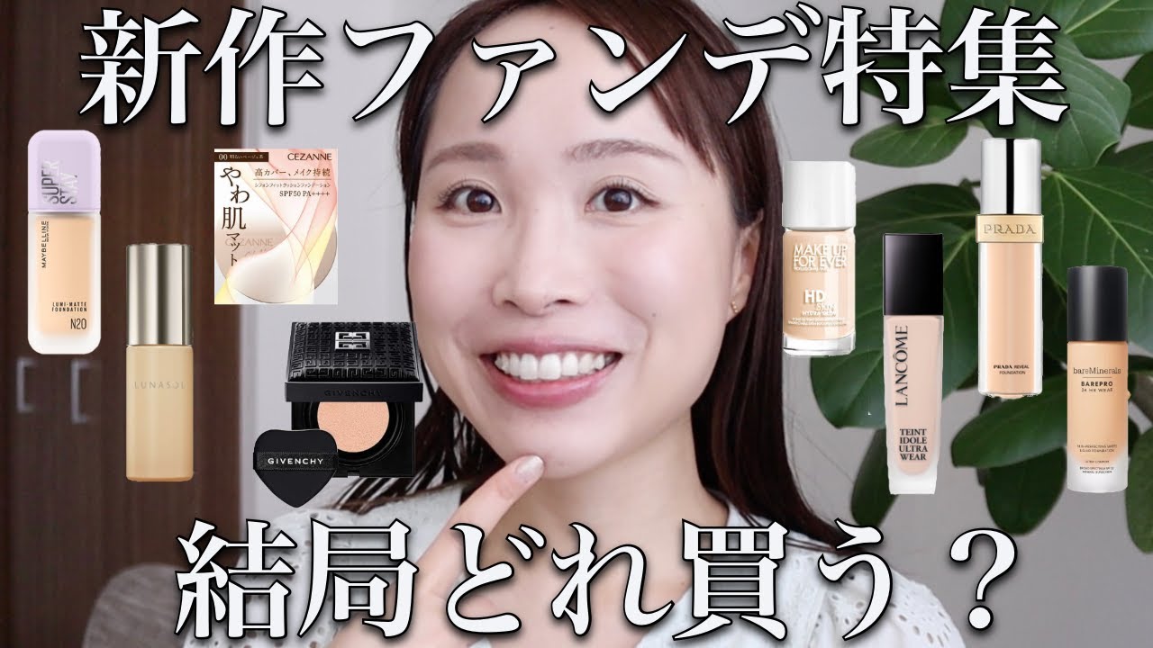 2024年春】新作ファンデーション8種の違いを徹底比較！私のNo.1はこれ