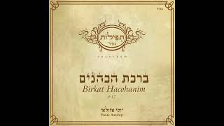 ברכת הכהנים | Birkat Hakohanim