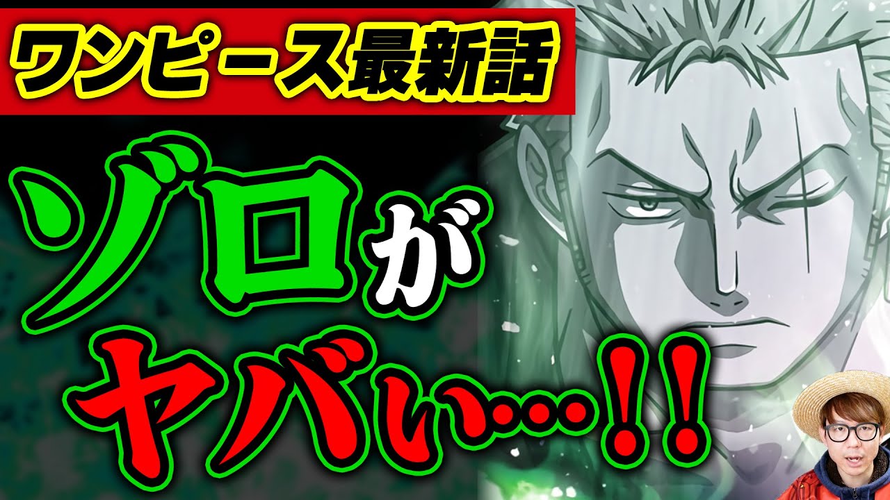 ワンピース 最新話 ゾロがヤバい アイツの正体は一体 ジャンプ最新話1038話ネタバレ注意 ワンピース 考察 Youtube