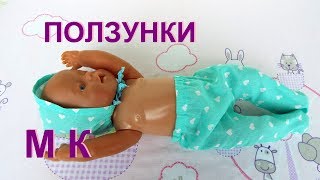 Одежда для Беби Бона.  Как сшить ползунки. Мастер Класс Baby Bean Clothing. How to sew sliders.