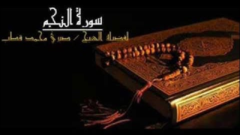 سورة النجم - للشيخ صبري محمد قطب