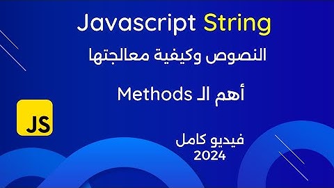 دليل المبتدئين للتعامل مع النصوص String في لغة جافا سكربت 2024 بالتفصيل