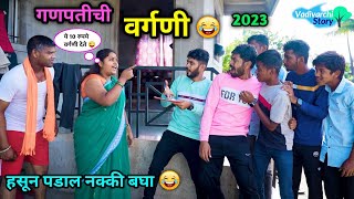 गणपतीची वर्गणी 😂2023 | Ganpatichi Vargani 😜 | वाडीवरची वर्गणी | Marathi Comedy Video | #comedy #fun