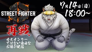 【STREET FIGHTER 6】懲りない虎のスト６再戦【麺虎カンスイ/Vtuber】