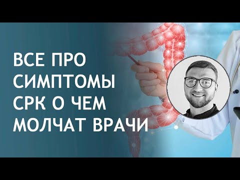 СРК синдром раздраженного кишечника | диагноз причины симптомы лечение