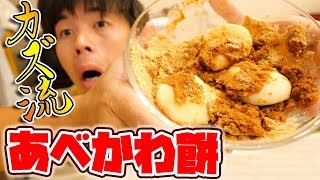 【カロリー爆弾】黒糖たっぷり！手作りあべかわ餅作ってみた！！