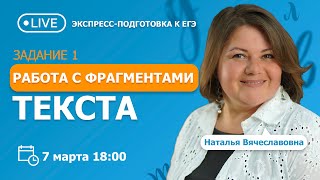 Занятие 1. Работа с фрагментами текста. Вебинар | Русский язык, ЕГЭ