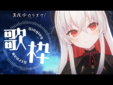 【歌枠/karaoke】真夜中カラオケ🎤✨初見さん大歓迎【#天満ニア】