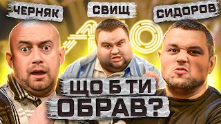 Мій Батя Бомжара | Черняк АБО Сидоров АБО Свищ | Що Б Ти Обрав? | ЖАБАГАДЮКА