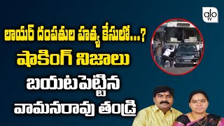 Vaman Rao Father Shocking Commetns On Couple Murder Incident | High Court | Gattu Vaman Rao | ALO TV