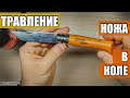 Воронение ножа в Кока Коле. Травление клинка из углеродки Opinel №9 Carbone / SteinHouse