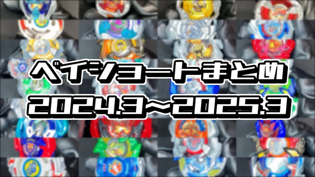 ベイショートまとめ 2024～2025 【ベイブレード エックス】 - YouTube
