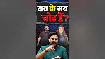 सब के सब चोर हैं ?🤔 Gagan Pratap Sir #upsc #corruption #ias #pcs #asam #odisha