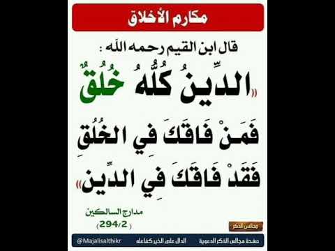 الدين كله خلق فمن فاقك بالخلق فاقك بالدين إشترك معنا في القناة