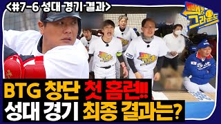 [빽투더] #7-6end 좌익수 뒤로!! 드디어 첫 홈런! 경기 최종 결과는?