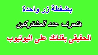 افضل طريقة لمعرفة عدد المشتركين فى قناتى على اليوتيوب | معرفة المشتركين فى قناة اليوتيوب