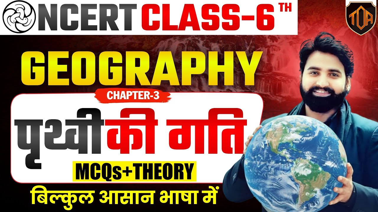 NCERT Class 6 Geography Chapter 3 | पृथ्वी की गति | MCQs + Theory | 