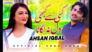 Kisi sy Dill Na Lagana  |  Ahsan Iqbal | Urdu Song 2023 \ Offical  Ahsan Iqbal