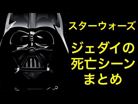 【スターウォーズ】ジェダイの死亡シーンまとめ