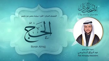 سورة الحج | المصحف المرتل ( الأول ) لفضيلة القارئ الشيخ : عبد الرزاق الدليمي