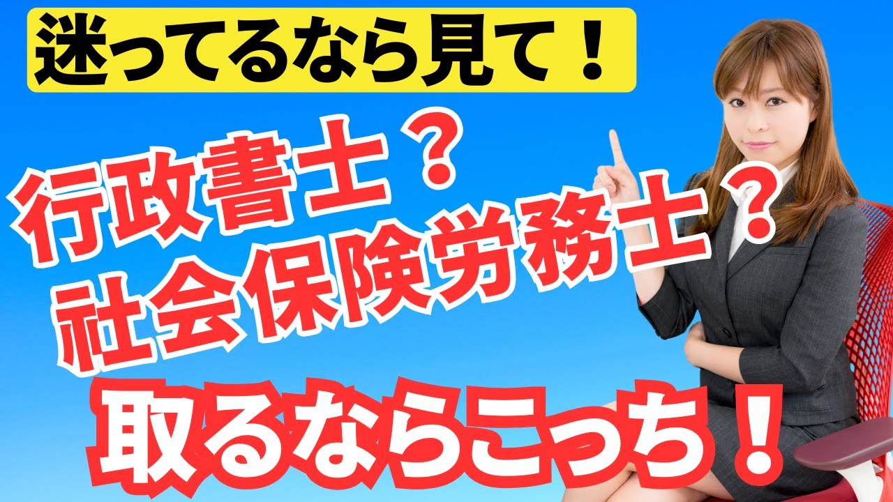 行政書士？社会保険労務士？60代から起業するならどっち？