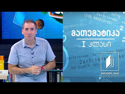 მათემატიკა, I კლასი -  რაოდენობა 1, 2, 2-ზე მეტი #ტელესკოლა