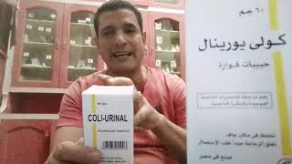 فوار كولي يورينال - Coliurinal: باللعربى والانجليزى انت كسبان اقوى فوار لعلاج الاملاح وحاجات كتير