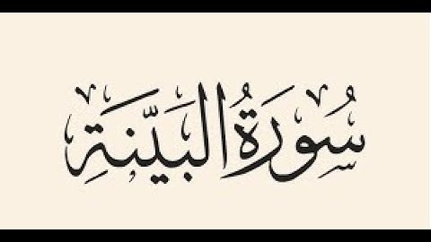 استمتعوا بصوت الشيخ عبدالرحمن السديس فى سورة البينة #السديس #سورة_البينة