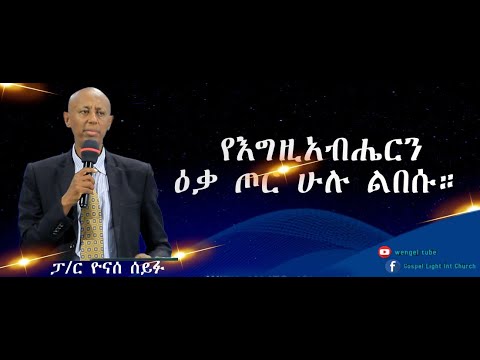 ቪዲዮ: የእግዚአብሔርን ዕቃ ጦር እንዴት እንለብሳለን?