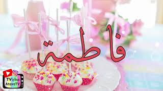 عيد ميلاد سعيد فاطمة 🥳🎉💖 عطايا