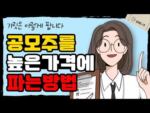 공모주 이렇게 팔면 최소한 중간은 갑니다 