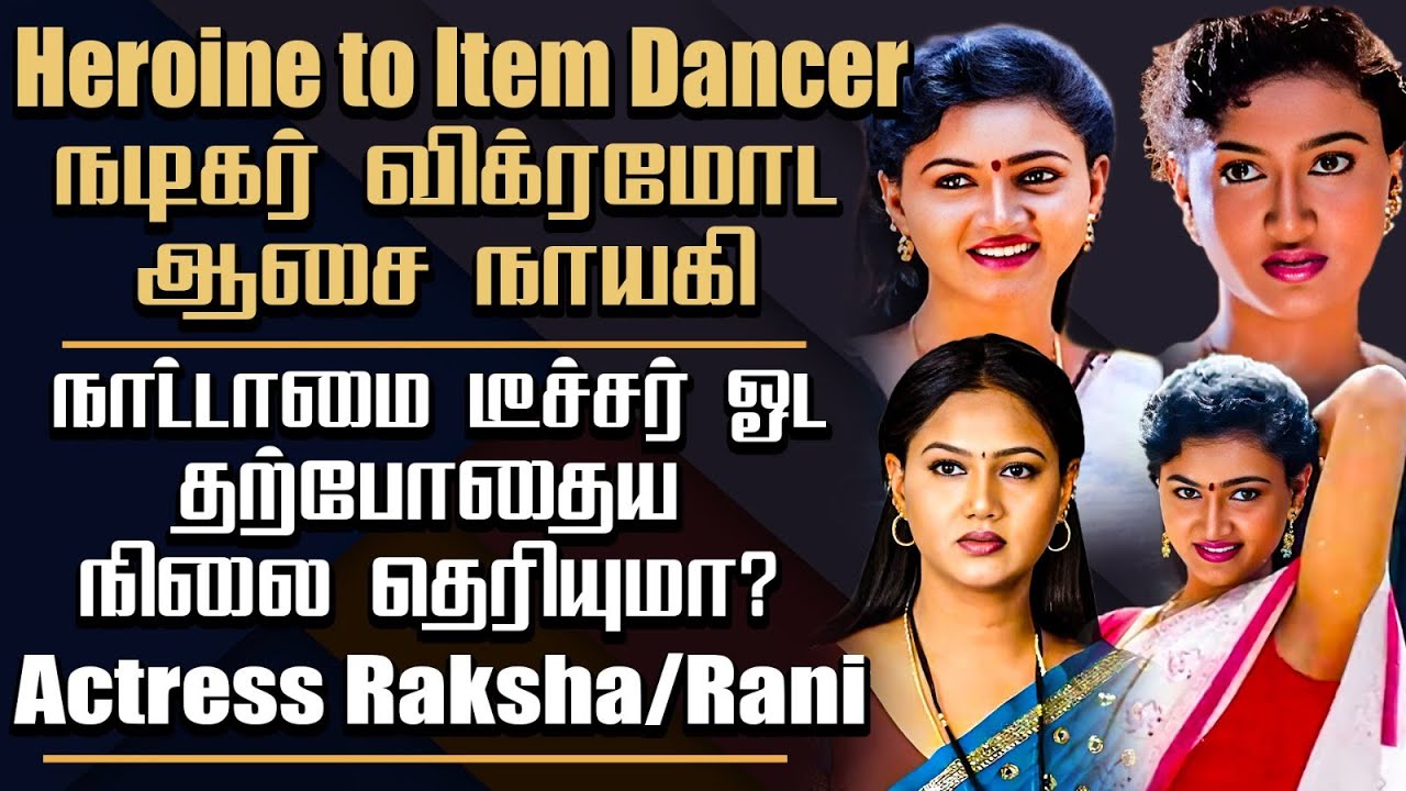 Glamour Actress Raksha ( Rani) Biography | Naattamai Teacher - YouTube