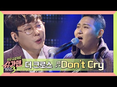 [슈가송] 더 크로스(The Cross) 'Don't Cry'♪ 남자들의 영원한 노래방 워너비♥ 슈가맨3(SUGARMAN3) 11회
