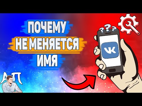 Почему не меняется имя в ВК? Почему не меняется фамилия ВКонтакте?